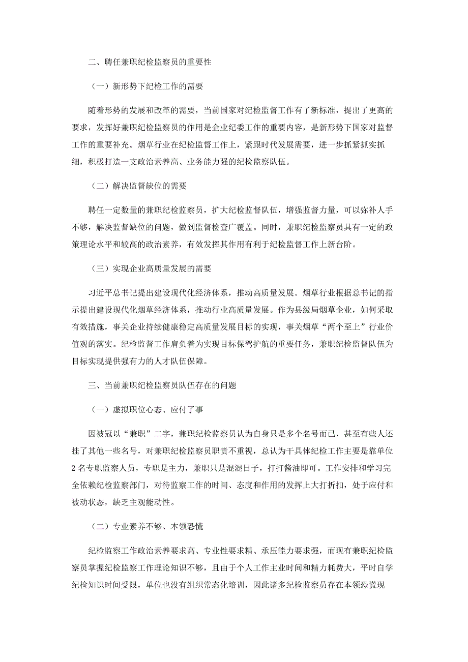 浅析烟草企业如何发挥兼职纪检监察员的作用.pdf_第2页