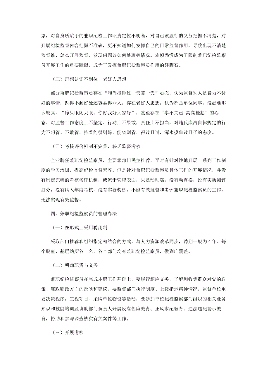 浅析烟草企业如何发挥兼职纪检监察员的作用.pdf_第3页