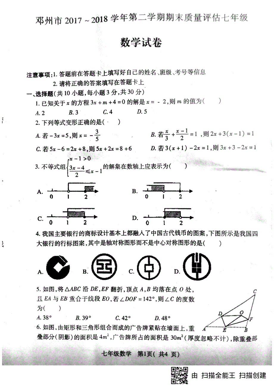 河南省邓州市2017-2018学年七年级数学下学期期末试题（pdf无答案） 新人教版.pdf_第1页