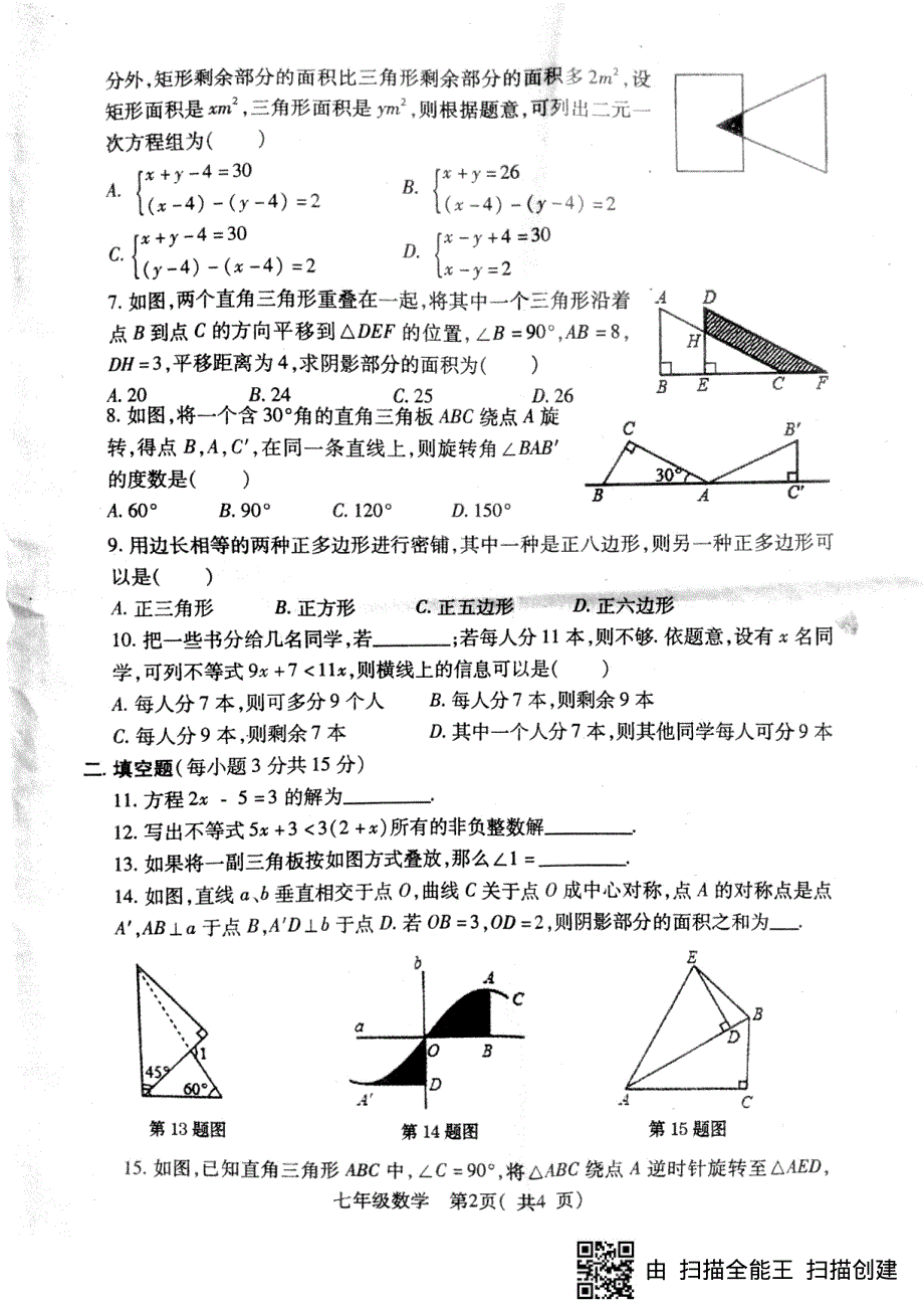 河南省邓州市2017-2018学年七年级数学下学期期末试题（pdf无答案） 新人教版.pdf_第2页