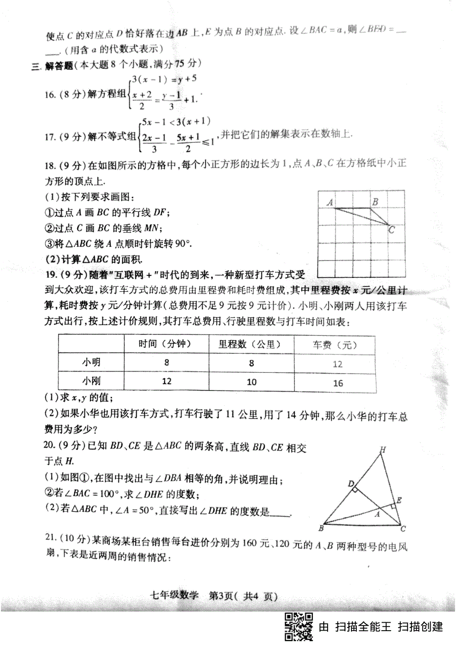 河南省邓州市2017-2018学年七年级数学下学期期末试题（pdf无答案） 新人教版.pdf_第3页