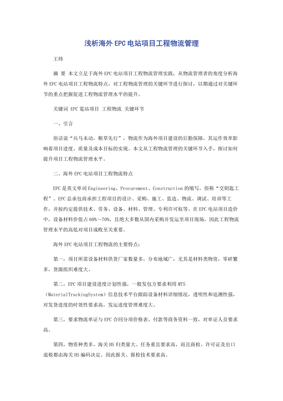 浅析海外EPC电站项目工程物流管理.pdf_第1页