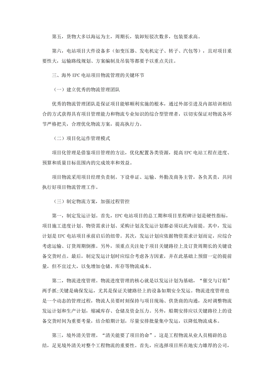 浅析海外EPC电站项目工程物流管理.pdf_第2页