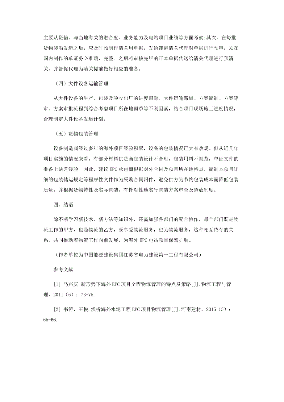 浅析海外EPC电站项目工程物流管理.pdf_第3页