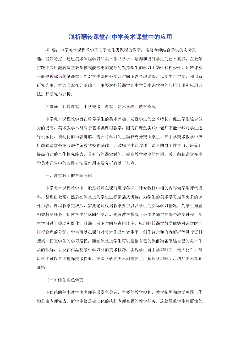 浅析翻转课堂在中学美术课堂中的应用.pdf_第1页