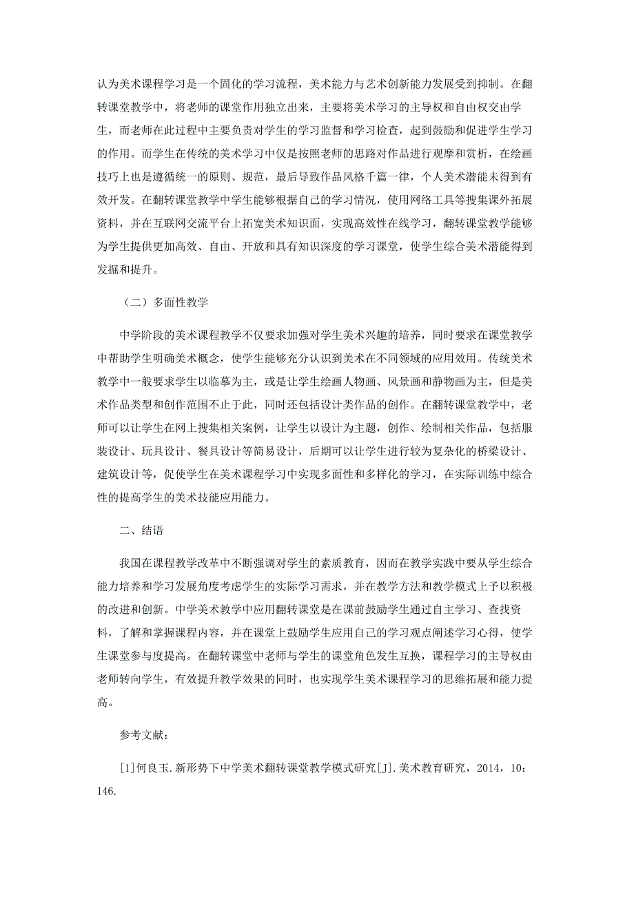 浅析翻转课堂在中学美术课堂中的应用.pdf_第2页