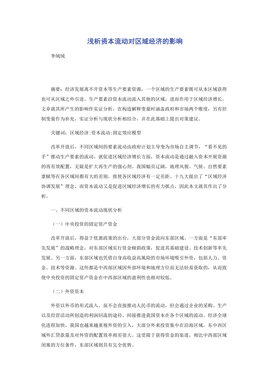 浅析资本流动对区域经济的影响.pdf_第1页