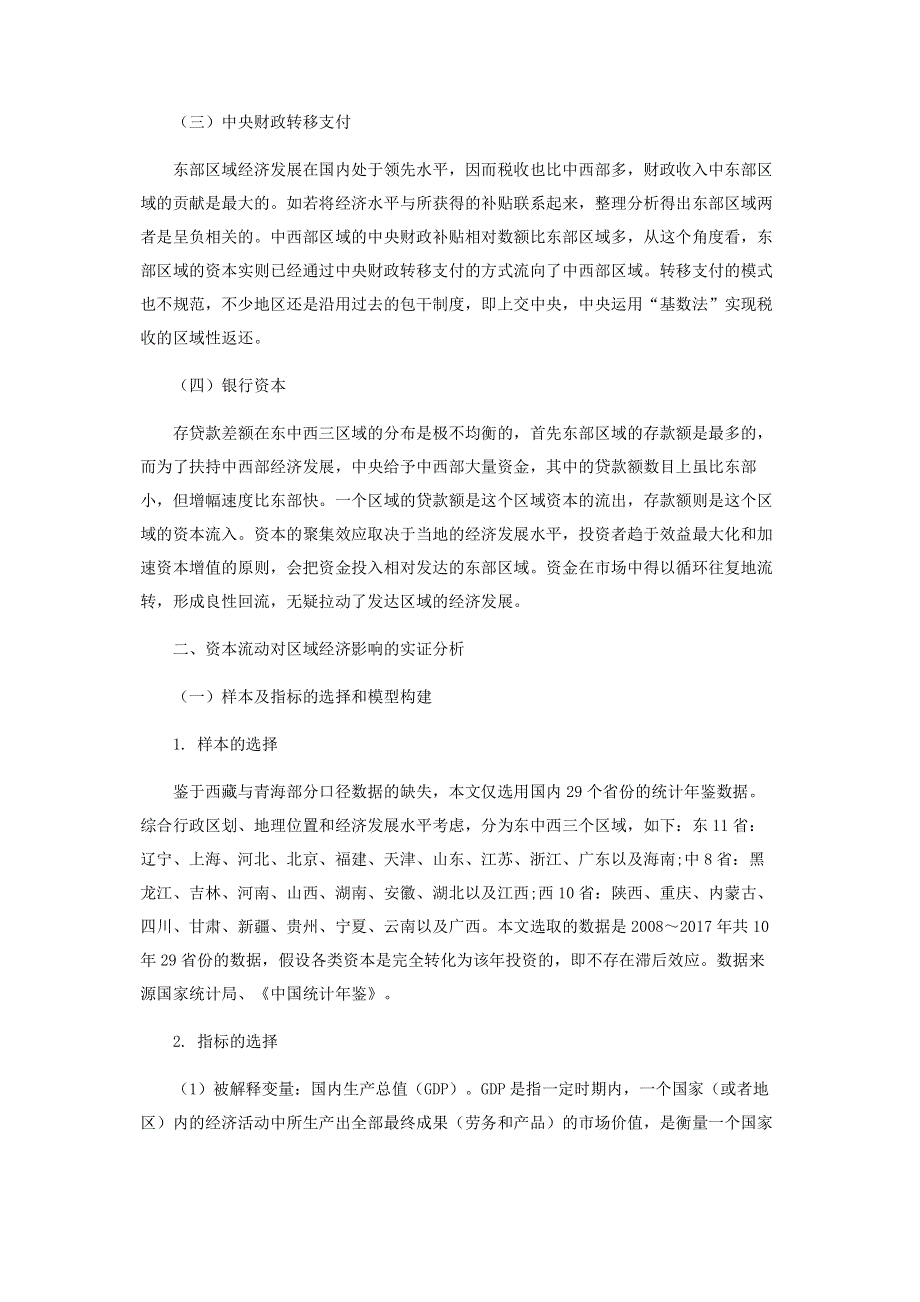 浅析资本流动对区域经济的影响.pdf_第2页