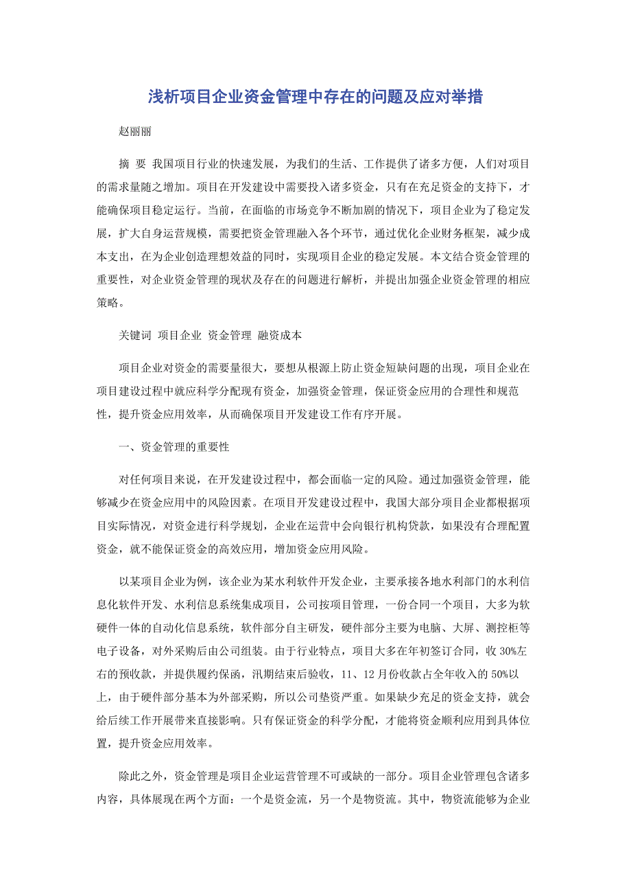 浅析项目企业资金管理中存在的问题及应对举措.pdf_第1页