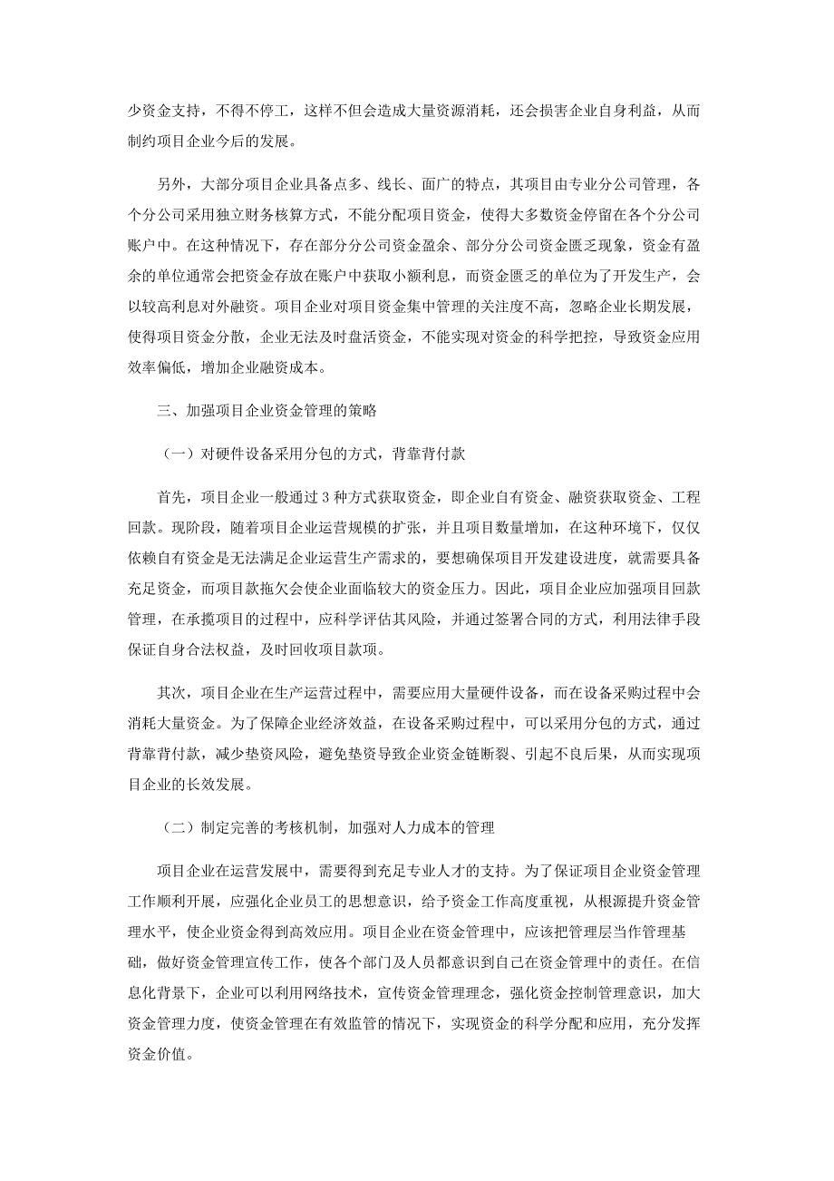 浅析项目企业资金管理中存在的问题及应对举措.pdf_第3页