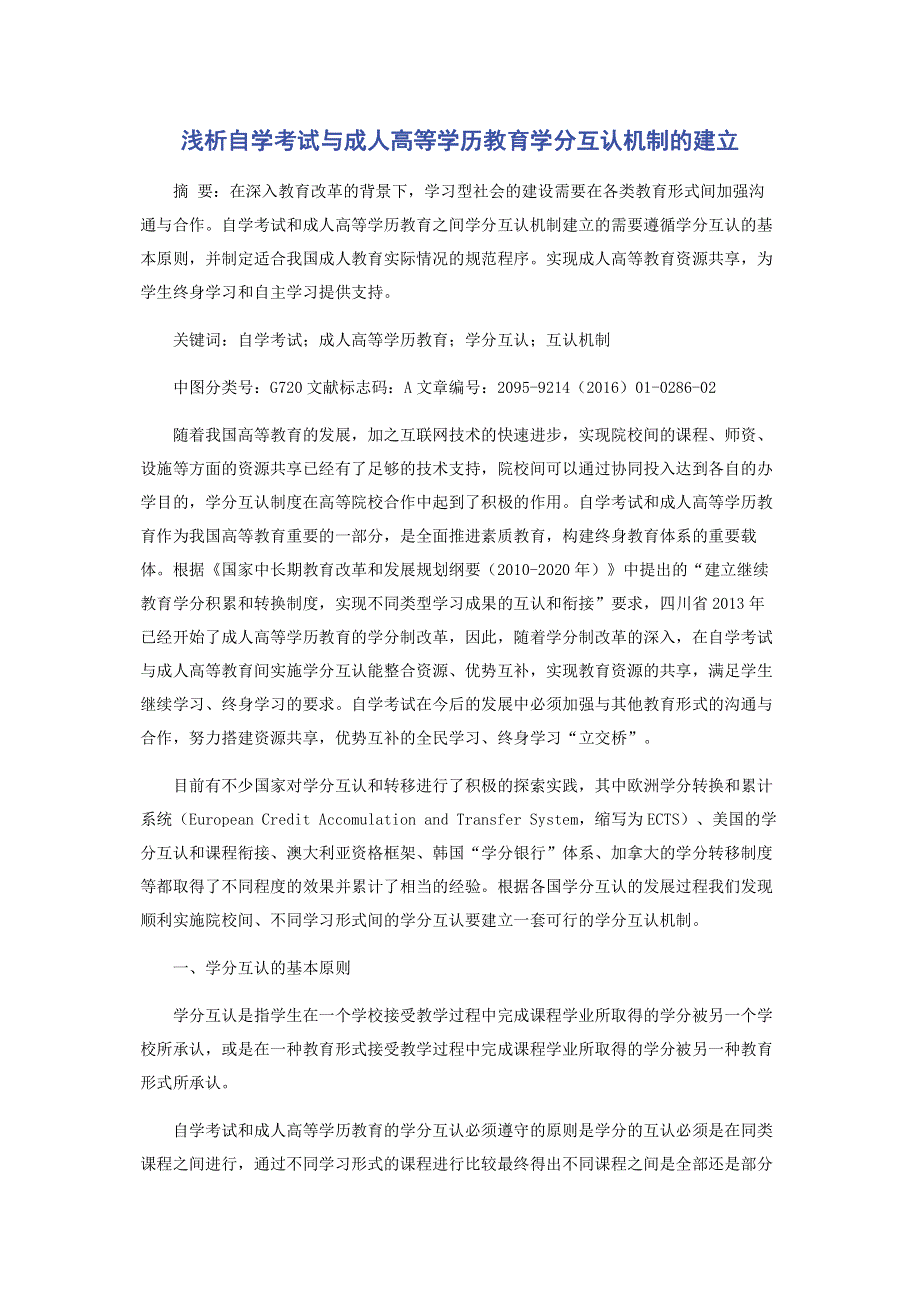 浅析自学考试与成人高等学历教育学分互认机制的建立.pdf_第1页