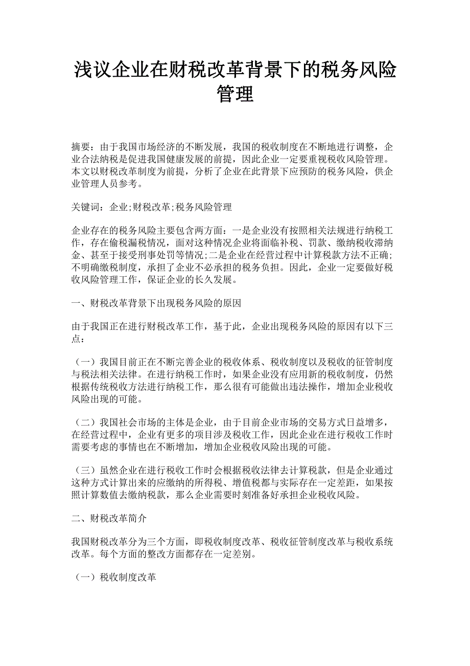 浅议企业在财税改革背景下的税务风险管理.pdf_第1页