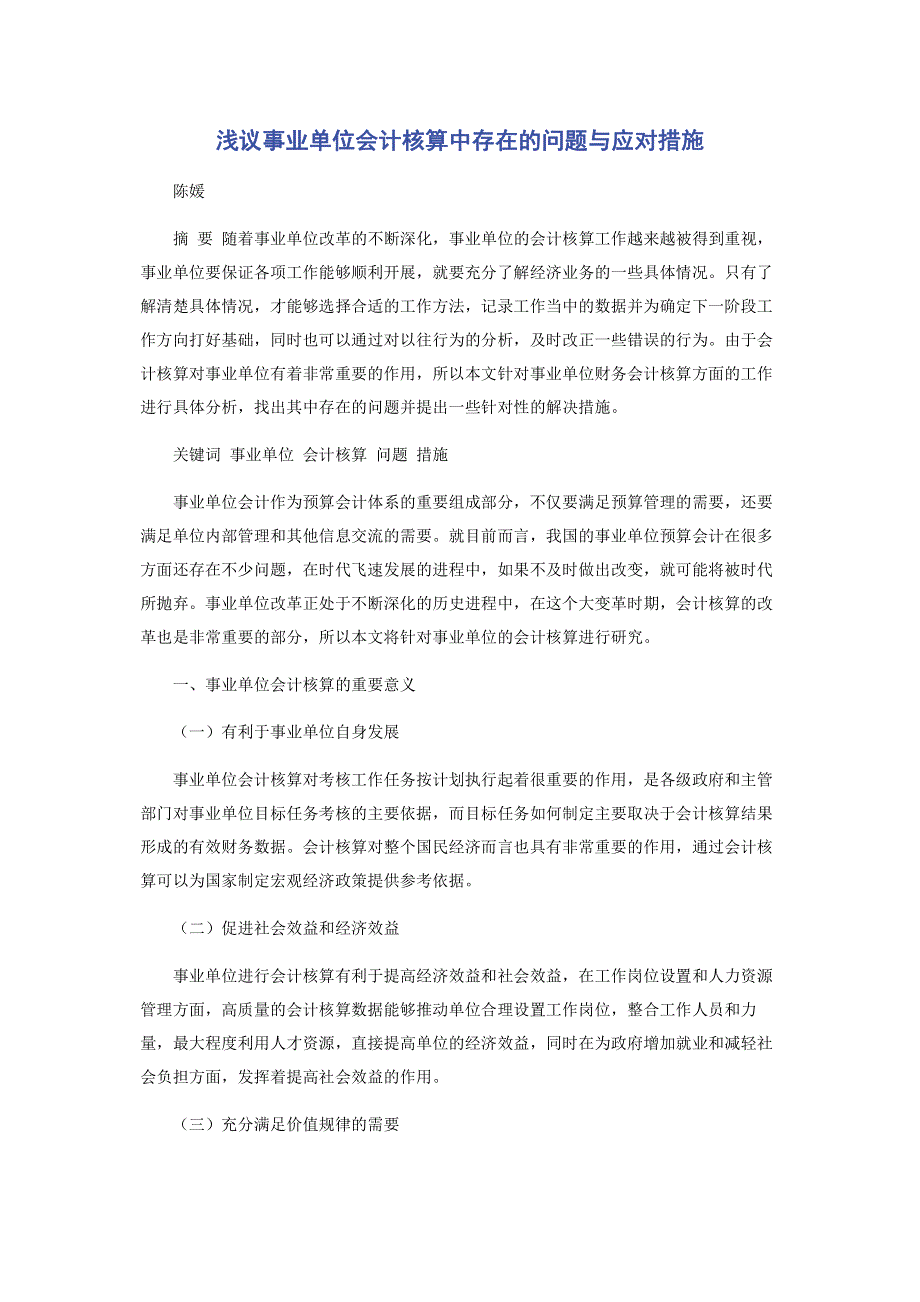 浅议事业单位会计核算中存在的问题与应对措施.pdf_第1页