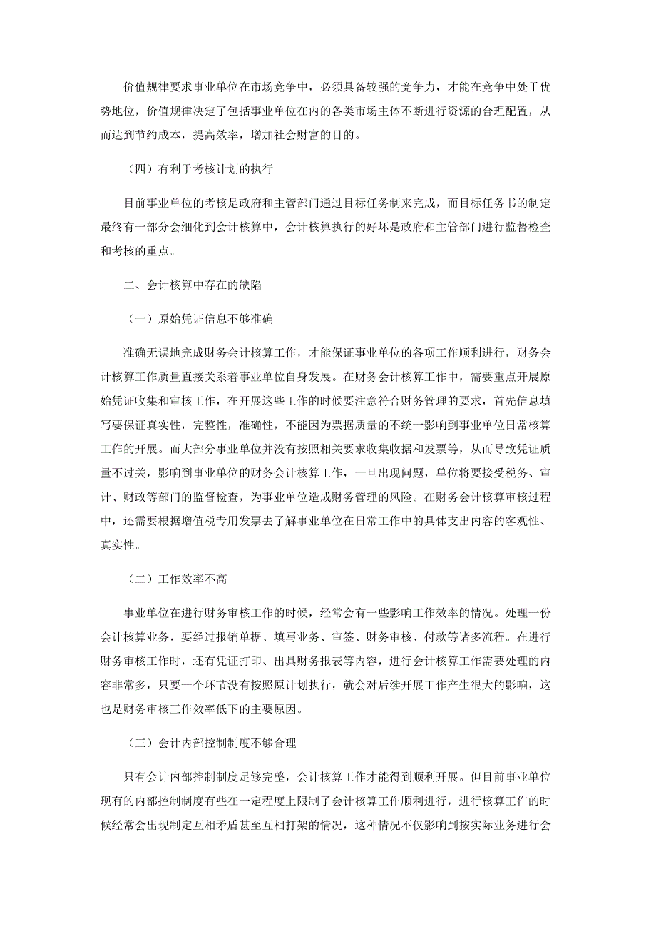 浅议事业单位会计核算中存在的问题与应对措施.pdf_第2页