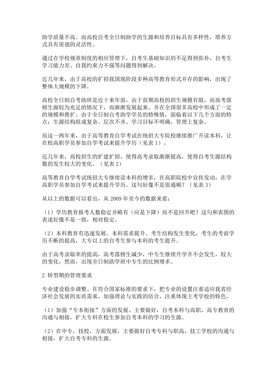 浅析转型期高校全日制自考助学班学员管理.pdf_第2页