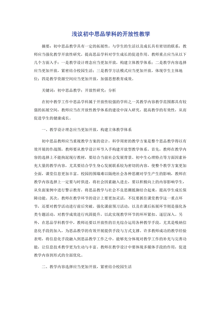 浅议初中思品学科的开放性教学.pdf_第1页