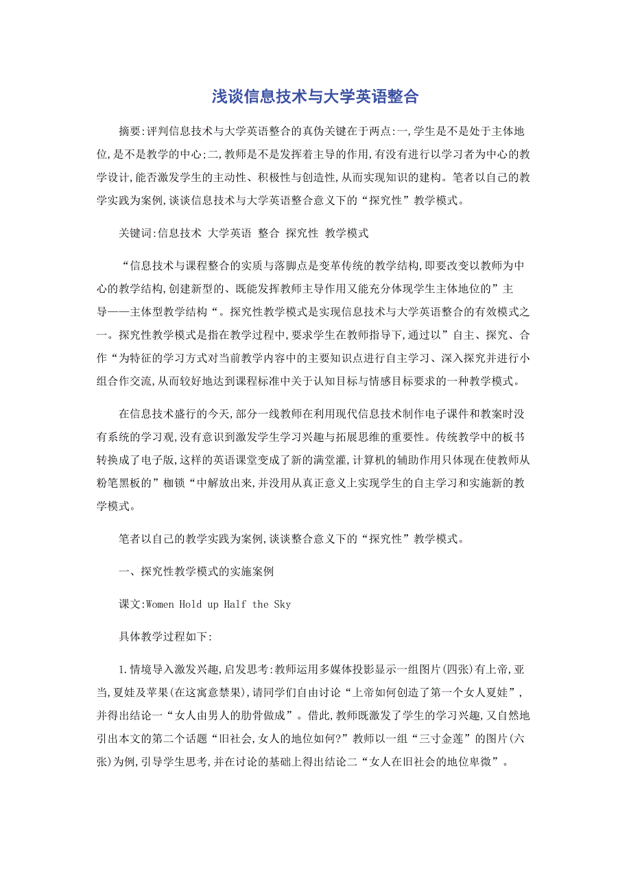 浅谈信息技术与大学英语整合.pdf_第1页