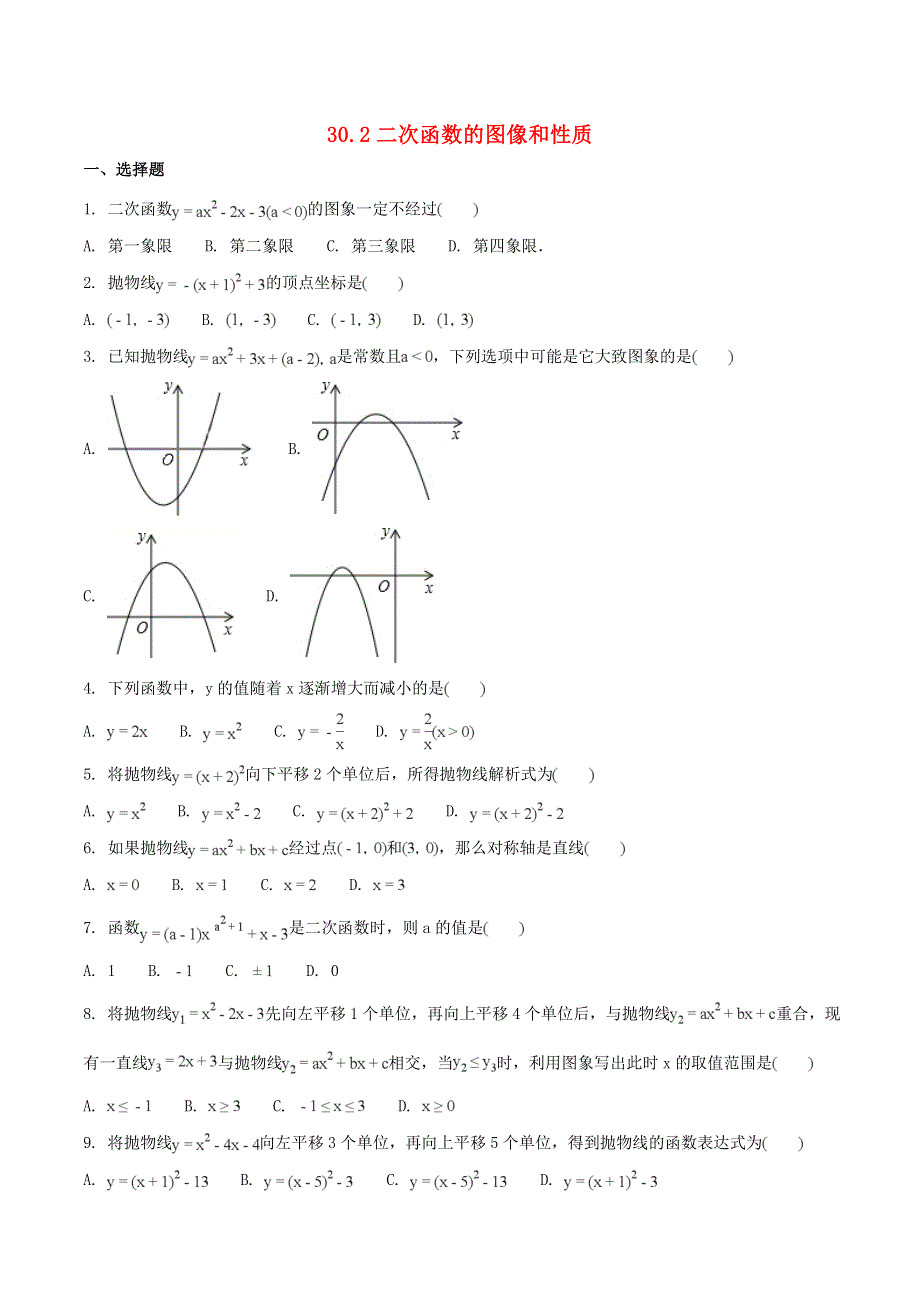 2019_2020学年九年级数学下册第三十章二次函数30.2二次函数的图像和性质作业设计新版冀教版202003123123.doc_第1页