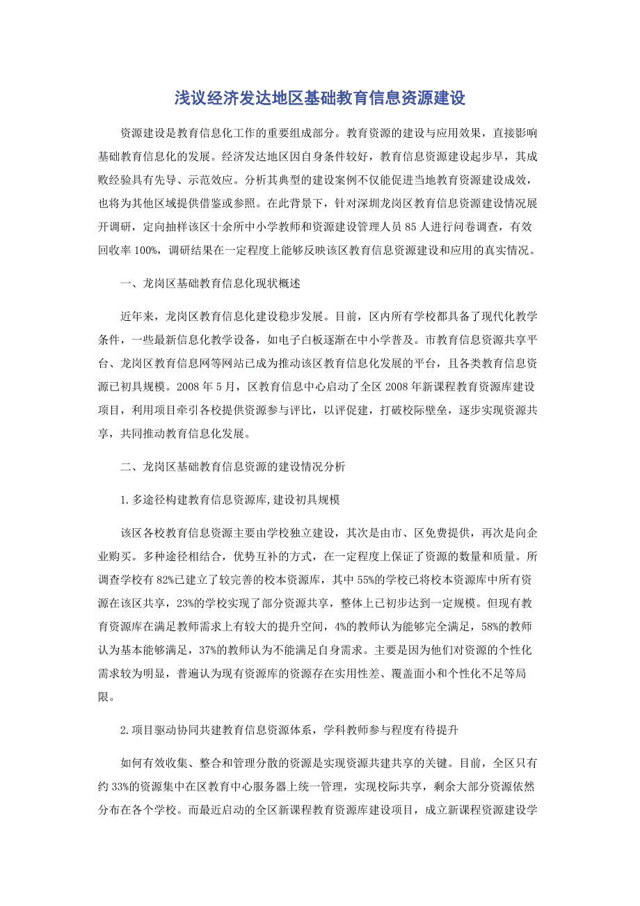 浅议经济发达地区基础教育信息资源建设.pdf_第1页