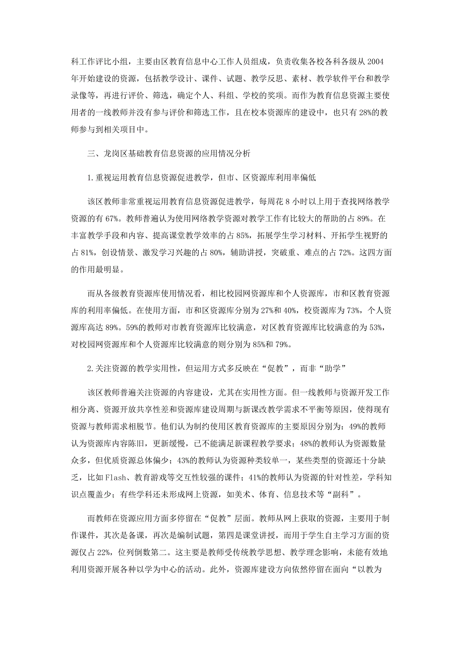 浅议经济发达地区基础教育信息资源建设.pdf_第2页