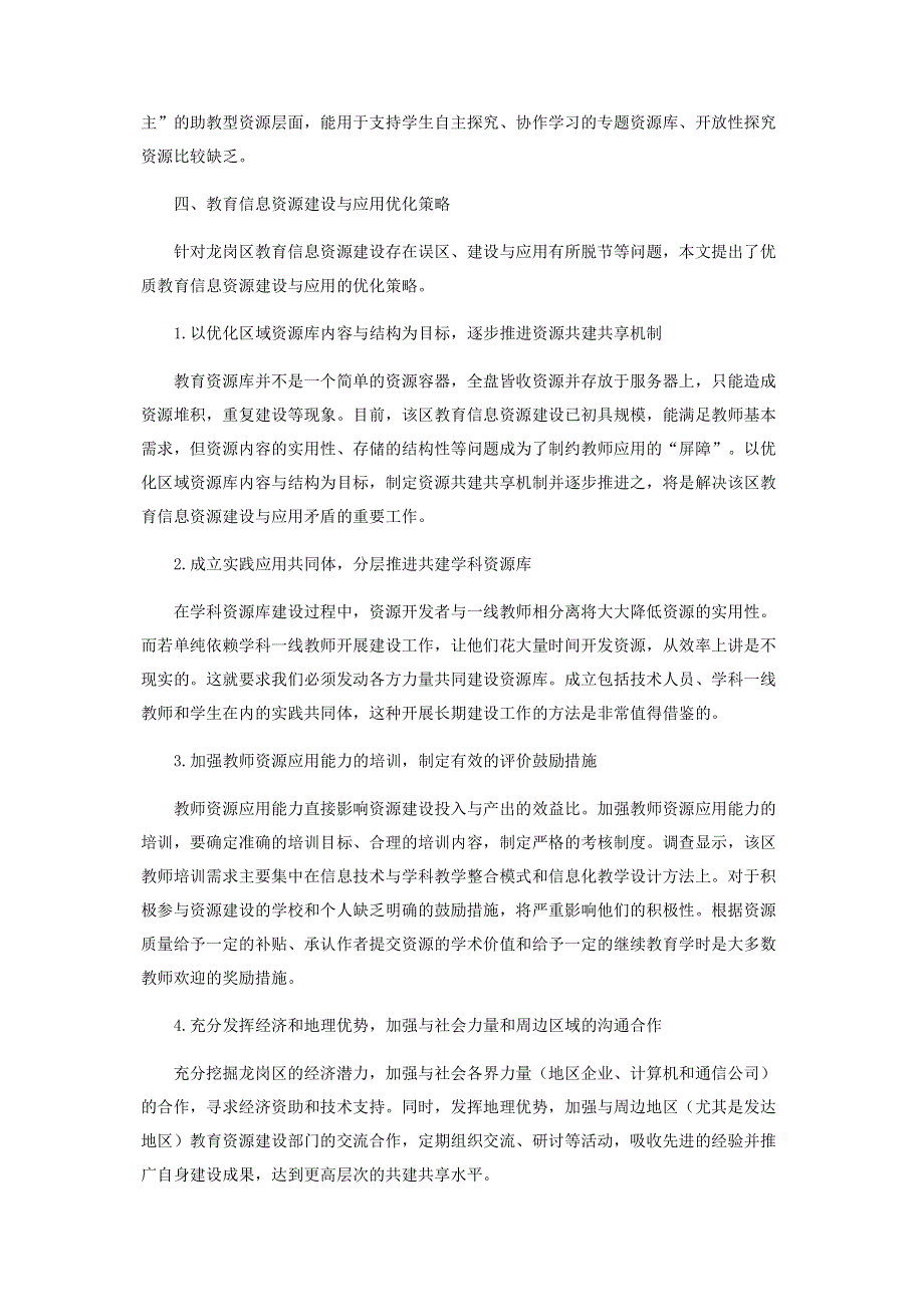 浅议经济发达地区基础教育信息资源建设.pdf_第3页