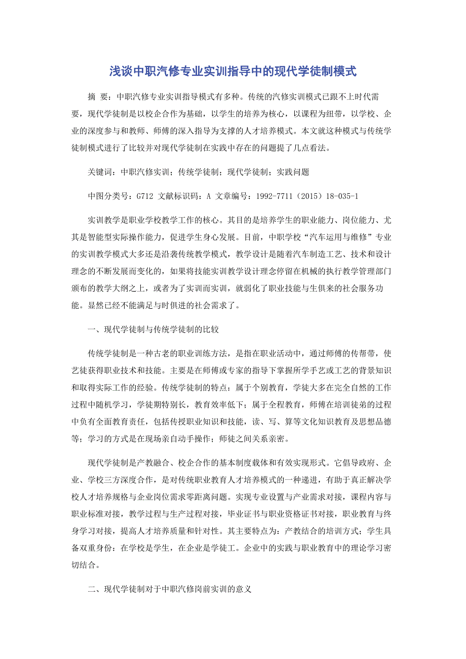 浅谈中职汽修专业实训指导中的现代学徒制模式.pdf_第1页