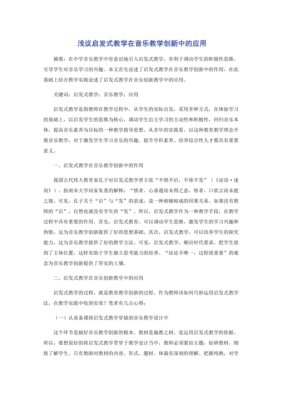 浅议启发式教学在音乐教学创新中的应用.pdf_第1页