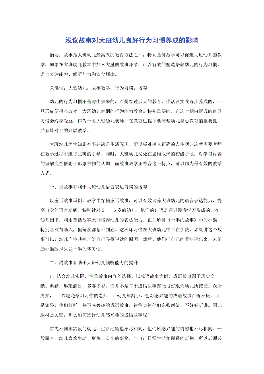 浅议故事对大班幼儿良好行为习惯养成的影响.pdf_第1页