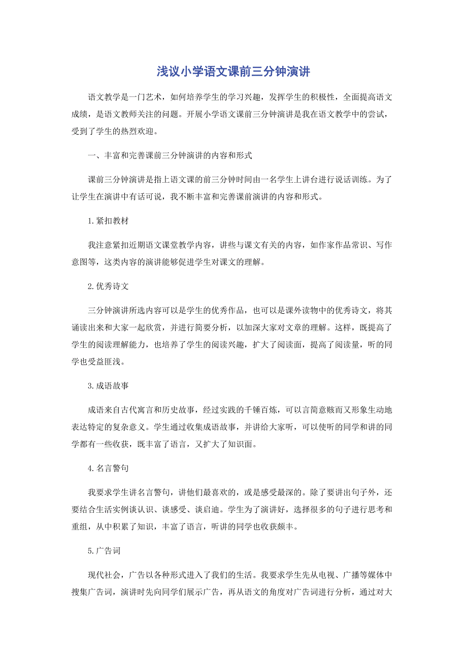 浅议小学语文课前三分钟演讲.pdf_第1页