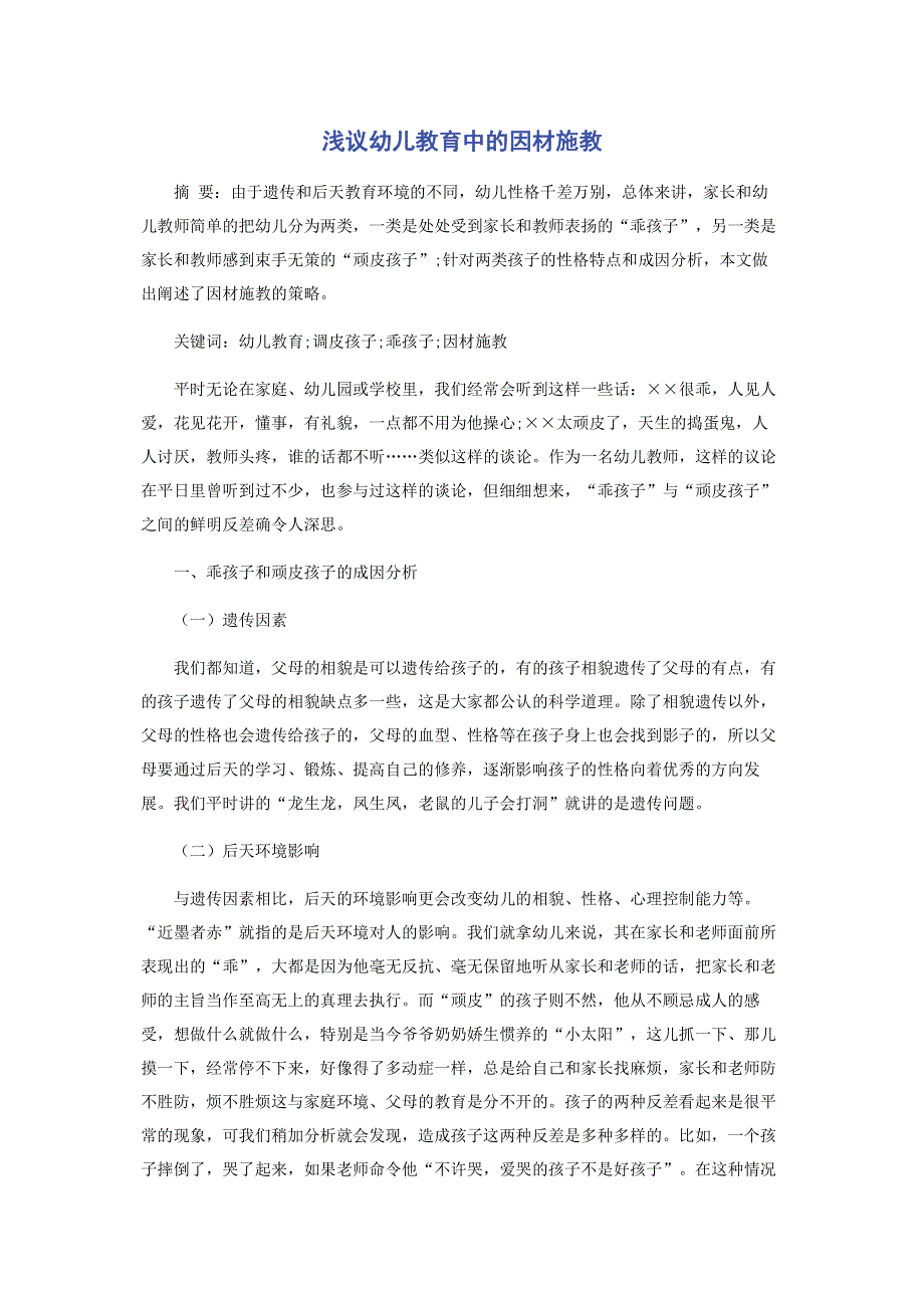 浅议幼儿教育中的因材施教.pdf_第1页