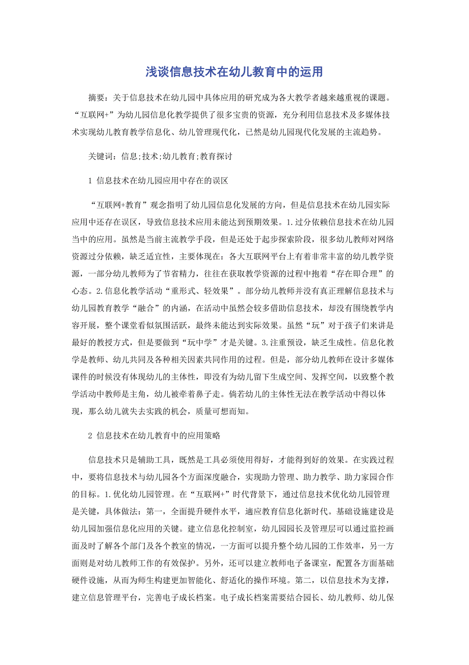 浅谈信息技术在幼儿教育中的运用.pdf_第1页