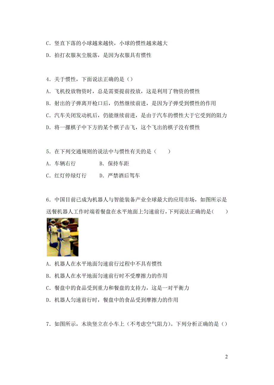 2020_2021学年八年级物理下册9.2牛顿第一定律课课练无答案新版苏科版20210416417.docx_第2页