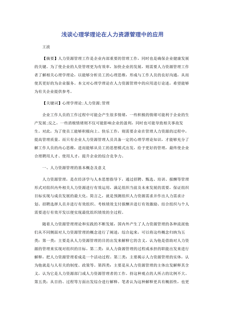 浅谈心理学理论在人力资源管理中的应用.pdf_第1页