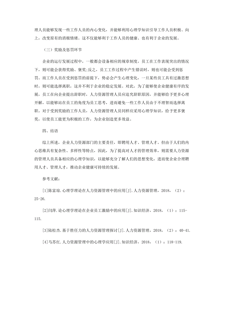 浅谈心理学理论在人力资源管理中的应用.pdf_第3页