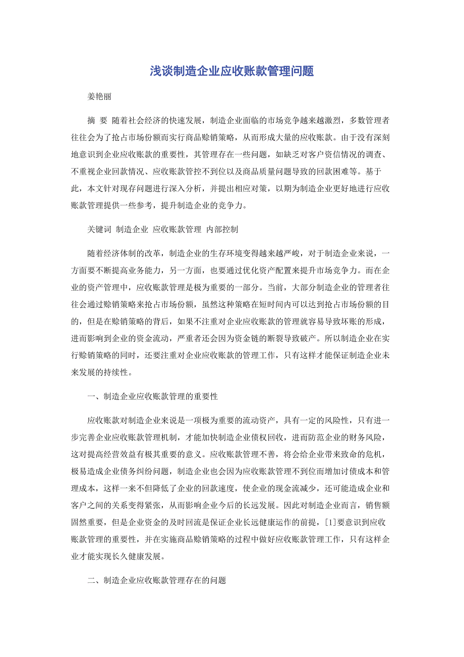 浅谈制造企业应收账款管理问题.pdf_第1页