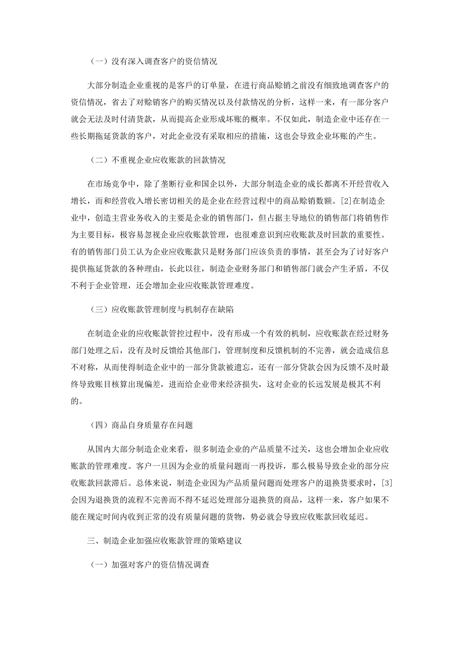 浅谈制造企业应收账款管理问题.pdf_第2页