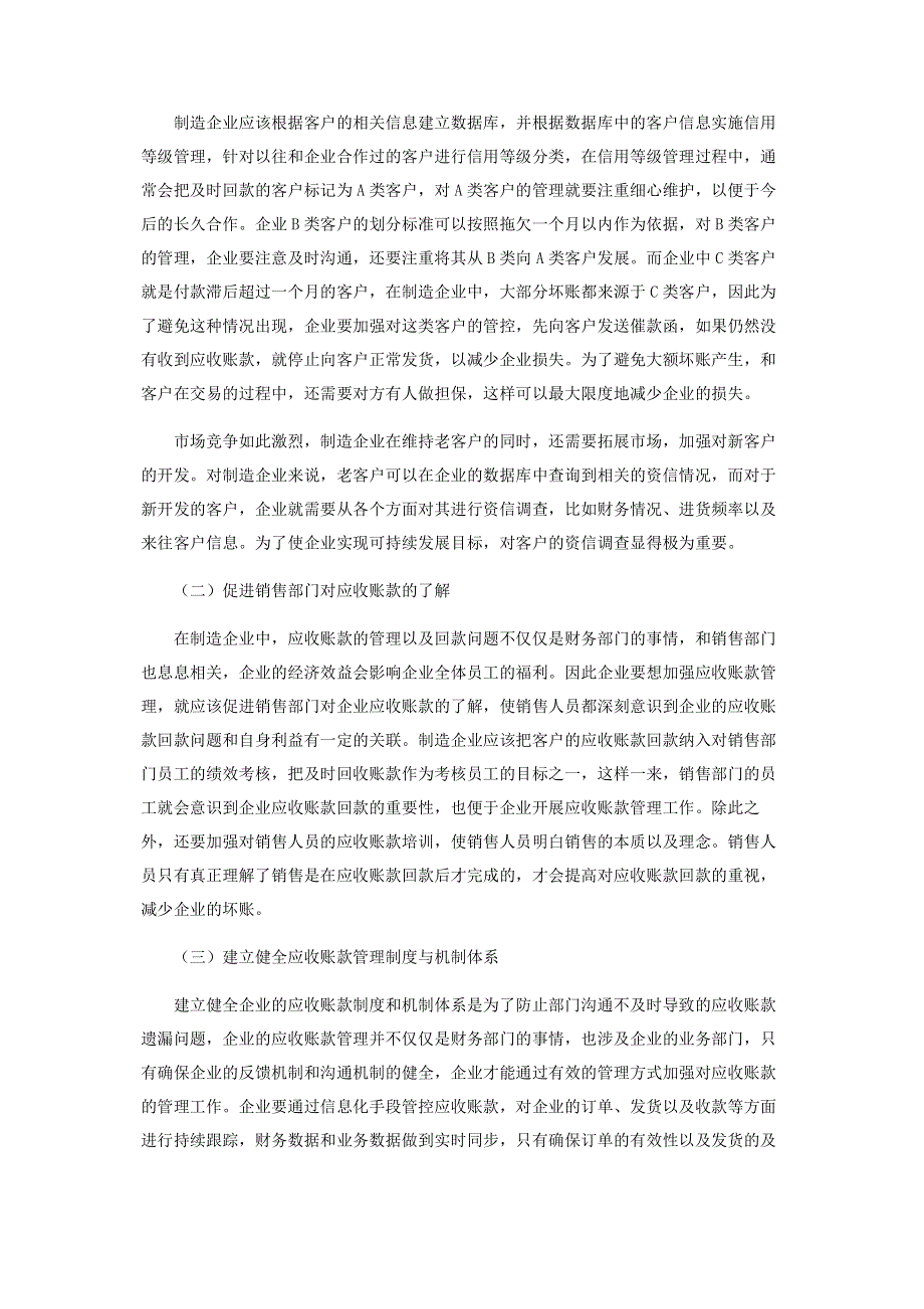 浅谈制造企业应收账款管理问题.pdf_第3页