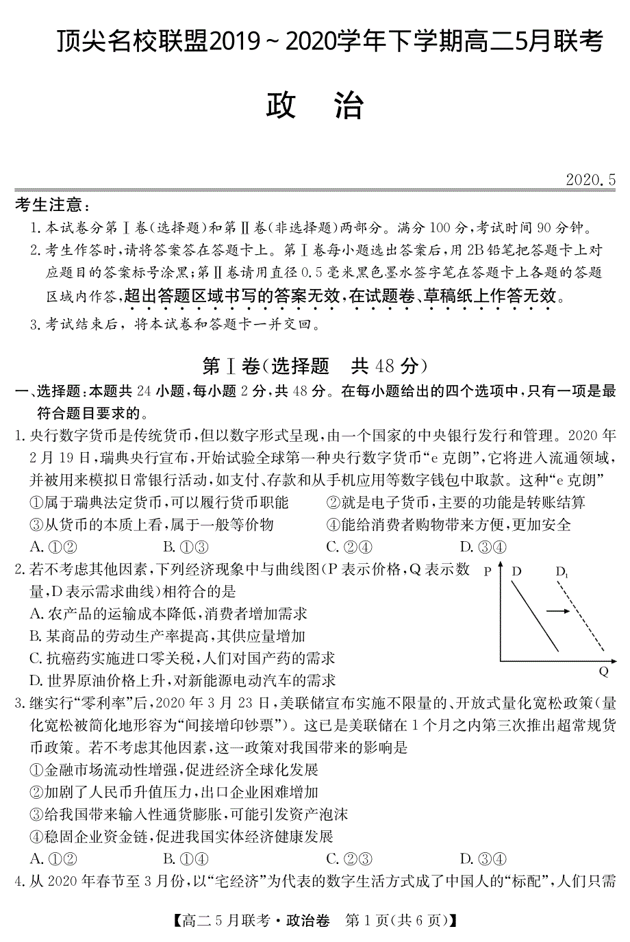 河南省顶尖名校2019-2020学年高二政治下学期5月联考试题（PDF）.pdf_第1页