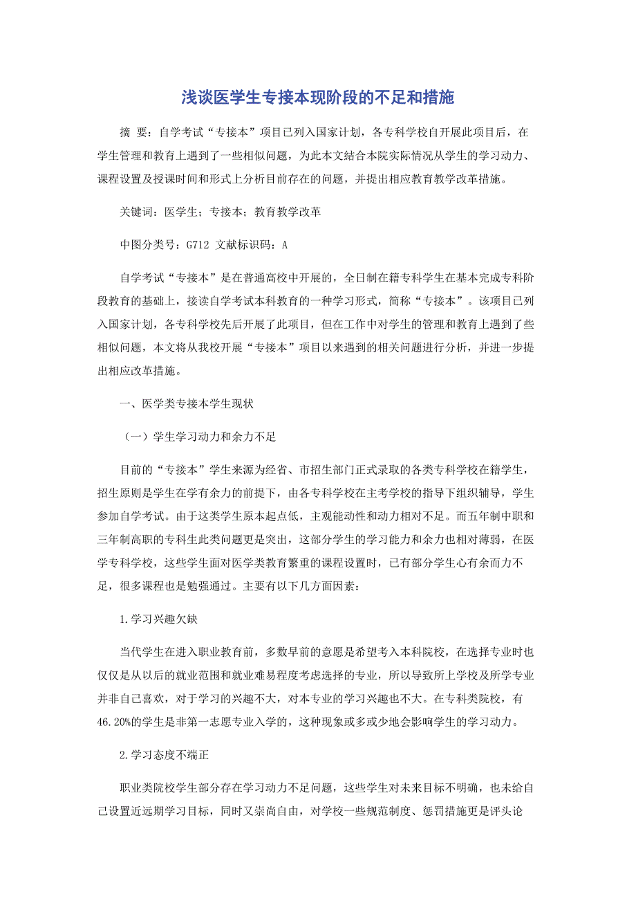 浅谈医学生专接本现阶段的不足和措施.pdf_第1页