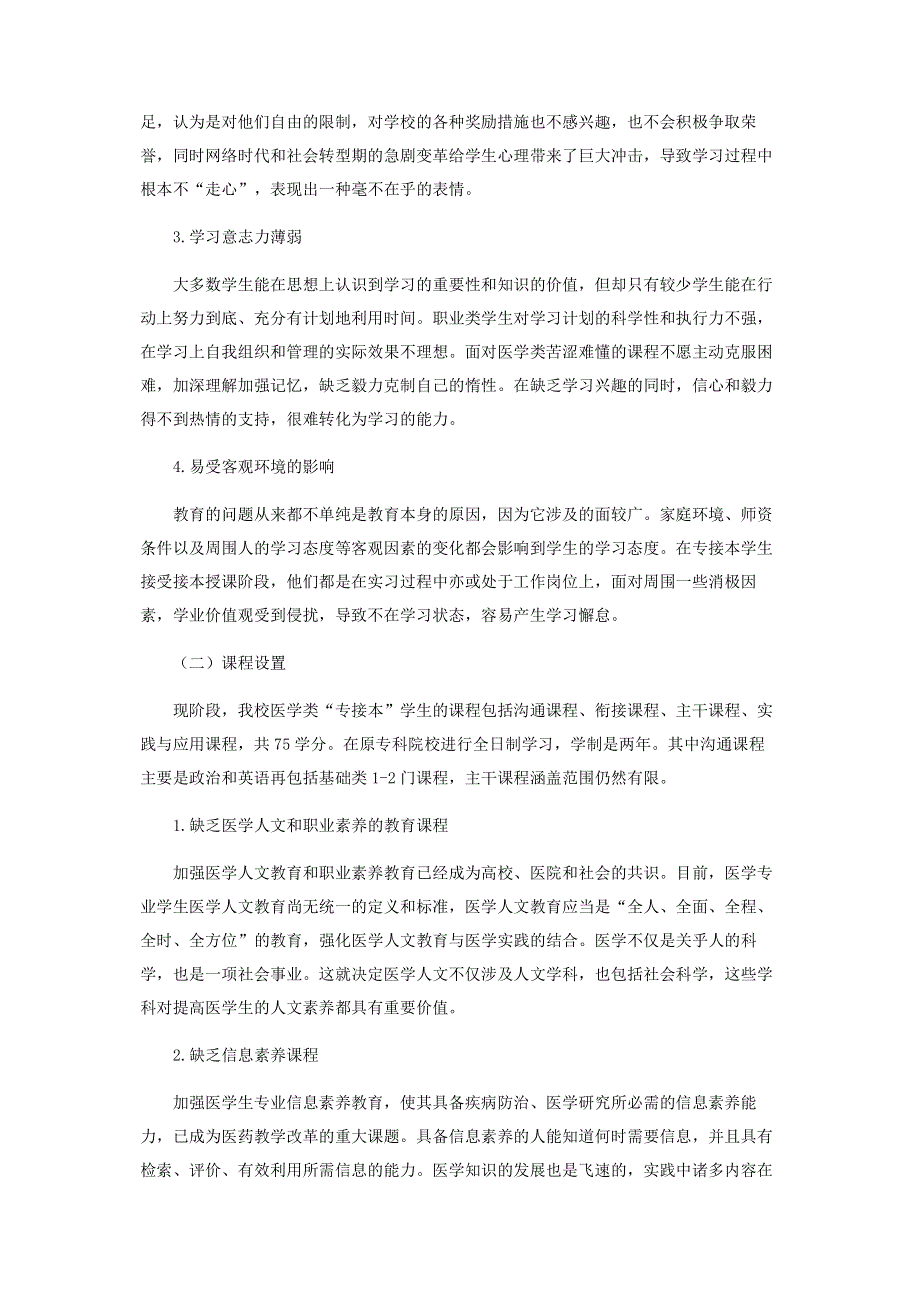 浅谈医学生专接本现阶段的不足和措施.pdf_第2页