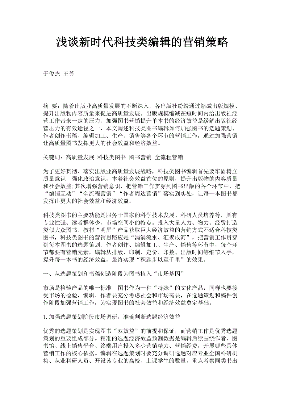 浅谈新时代科技类编辑的营销策略.pdf_第1页