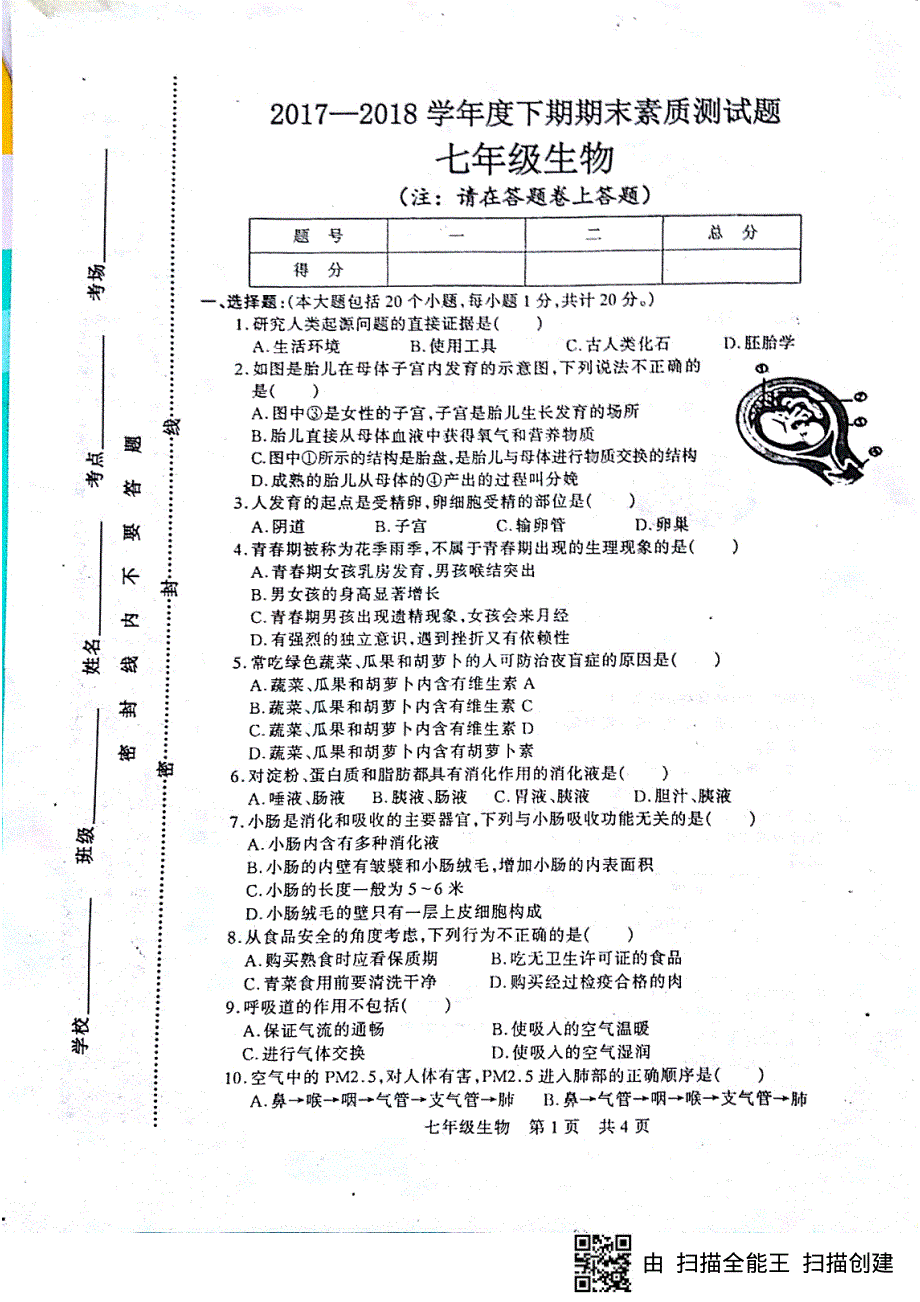 河南省驻马店市泌阳县2017-2018学年七年级生物下学期期末素质测试试题（pdf） 新人教版.pdf_第1页