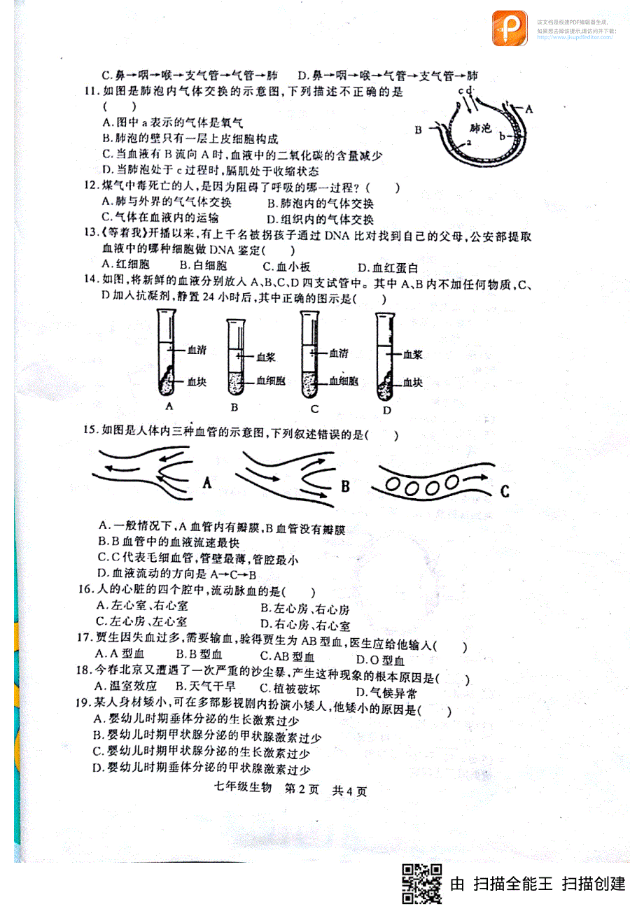 河南省驻马店市泌阳县2017-2018学年七年级生物下学期期末素质测试试题（pdf） 新人教版.pdf_第2页