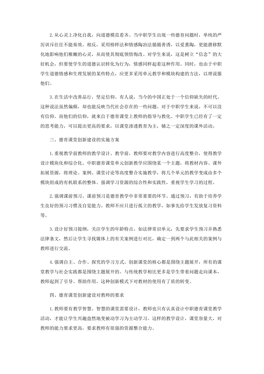 浅谈职业学校德育课堂创新建设.pdf_第2页