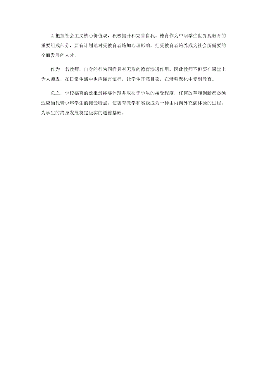 浅谈职业学校德育课堂创新建设.pdf_第3页