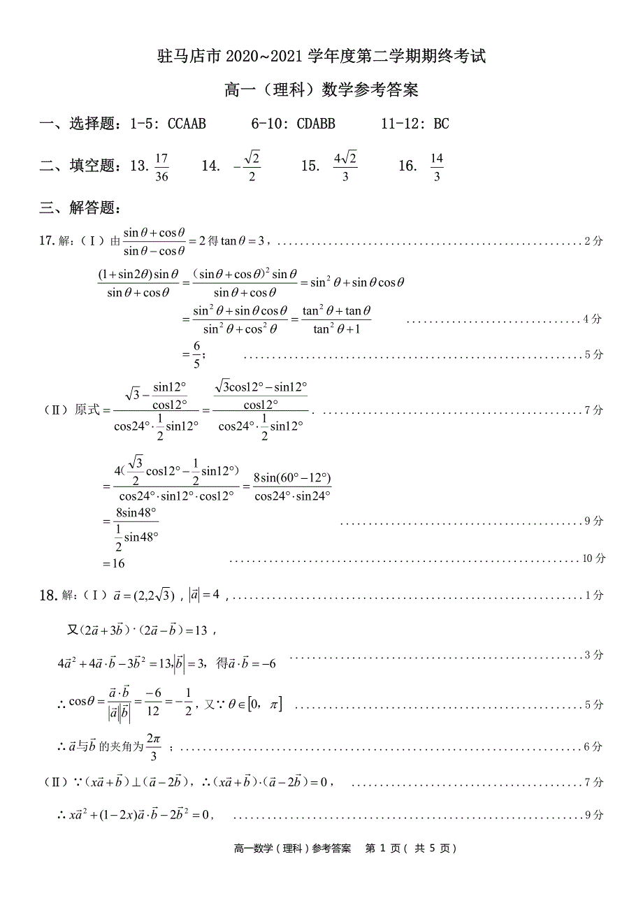 河南省驻马店市2020-2021学年高一数学下学期期终考试试题 理（PDF）答案.pdf_第1页