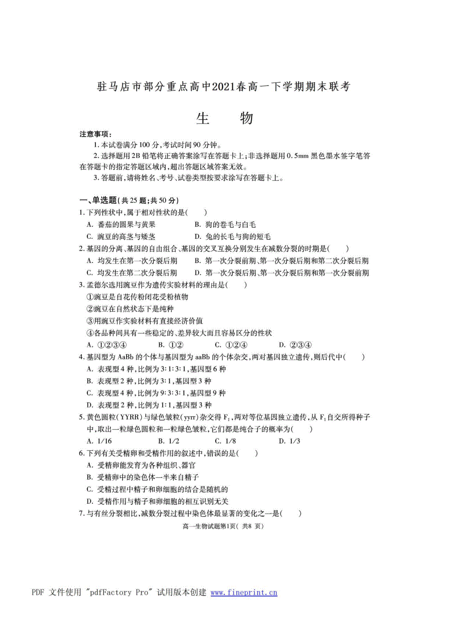 河南省驻马店市A类重点高中2021春高一生物下学期期末联考试题（PDF）.pdf_第1页