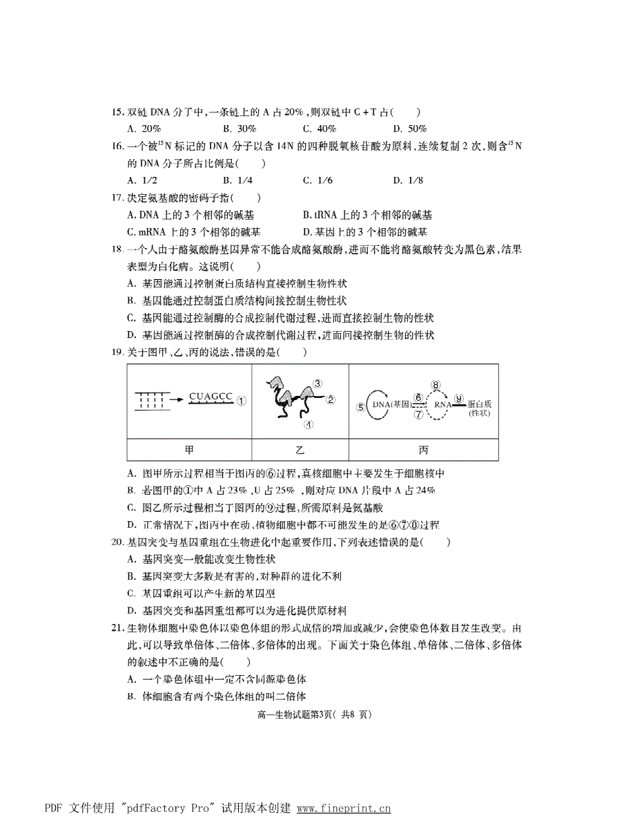 河南省驻马店市A类重点高中2021春高一生物下学期期末联考试题（PDF）.pdf_第3页