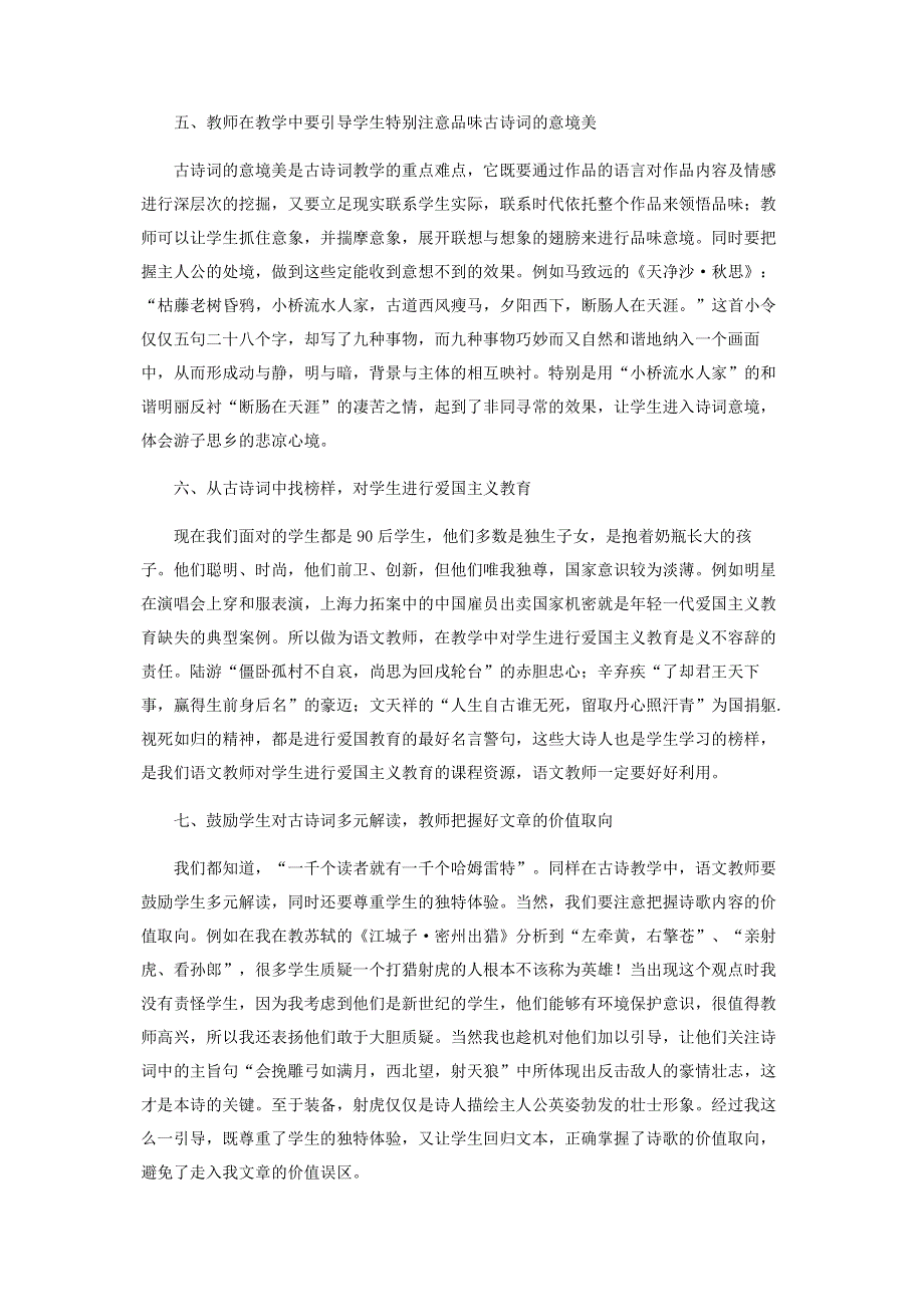 浅谈新课改下初中语文的古诗词教学.pdf_第3页