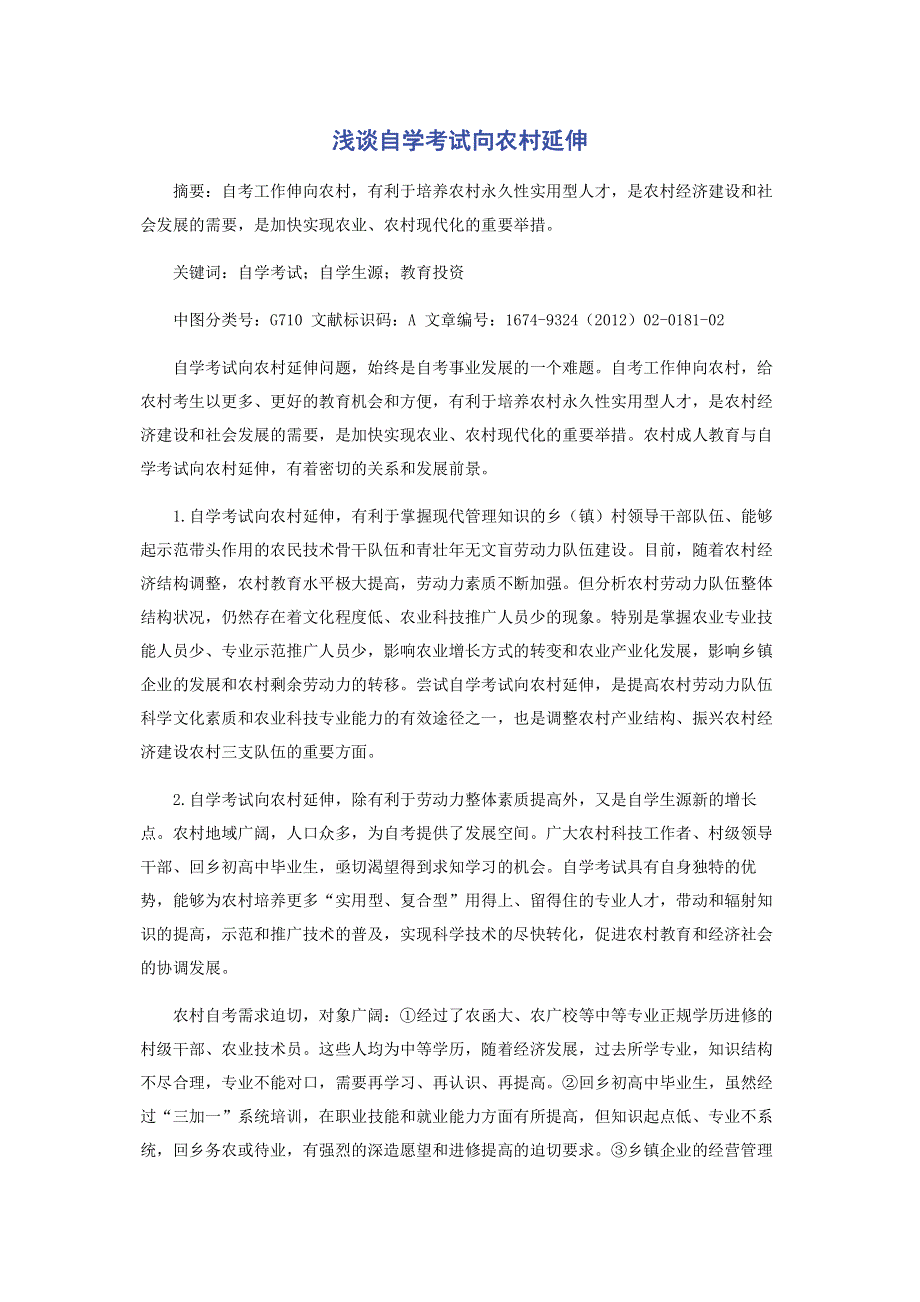 浅谈自学考试向农村延伸.pdf_第1页